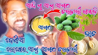 ମୁ ଆଜି ଦେଶି ଆମ୍ବ ଆମଠ ତରକାରୀ ଖାଇବି// ଦେଶିଆ ଆମ୍ବ  ଆମଠ// ଦେଶିଆ ଆମ୍ବ ଆମଠ ତରକାରୀ