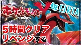 【毎日RTA】Yの5時間以内クリアにリベンジする！【ポケモンXY】