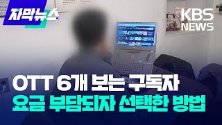 [자막뉴스] OTT 6개 보는 구독자…요금 부담되자 선택한 방법 / KBS 2023.12.19.