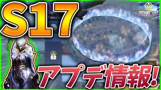 【荒野行動】シーズン17アプデ情報 S17銀河航路の先行プレイ🥝バトルパス最新情報アップデート内容お知らせ！！ 銀河の聖歌,現象,ギャラクシーウォーク,ガチャ【荒野S17アプデ】