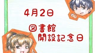 【今日は何の日】4月2日 図書館開設記念日