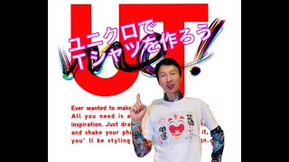 ユニクロでＴシャツを作ろう#ユニクロUTme #ユニクロＴシャツ#ありがとうの森