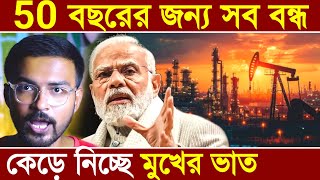 50 বছরের জন্য সব বন্ধ | Huge Oil Reserves in West Bengal ONGC drilling starts | India Saudi