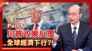 PART 1》【川普掀起的關稅大戰 開始在清理戰場? 接下來恐是更受傷的貨幣戰? 關稅只是幌子 背後是大到不能倒的美債?難道是川普準備賴帳了?｜張振驊ft.孫明德｜台灣大時代｜2025.05.03】