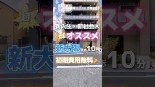 【No.723】新入生・新社会人オススメ🫶🏽 #大阪賃貸#1人暮らし#お部屋探し#1K#新築#好立地#好アクセス#新大阪#新生活