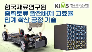 [KIMS TECH] 고가 중희토류 무첨가 고효율 입계 확산 공정 기술