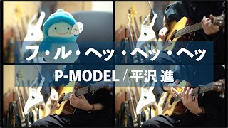 【フ・ル・ヘッ・ヘッ・ヘッ】アコギで叩いてみた【P-MODEL / 平沢進】