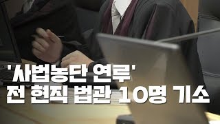 '사법농단 연루' 전·현직 법관 10명 무더기 기소 / YTN