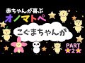 【赤ちゃんが喜ぶ】オノマトペ【こぐまちゃんが】part２【絵本のような知育アニメ】０歳１歳２歳むけ☆