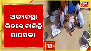 Ganjam School Problem | ଅବ୍ୟବସ୍ଥା ଭିତରେ ଚାଲିଛି ଗଂଜାମ ରଘୁନାଥପଲ୍ଲୀ ପ୍ରାଥମିକ ବିଦ୍ୟାଳୟ | Odia News