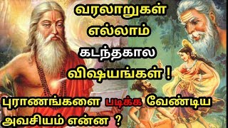 புராணங்களை ஏன் படிக்க வேண்டும் ? | ASK |TAMIL MOTIVATION STORY