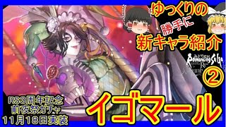 【ロマサガRS】第二の海娘枠登場！？ゆっくりのSSキャラ紹介～三周年記念前夜祭ガチャ編②～（イゴマール性能＆ガチャ評価）20211118【ロマサガ リ・ユニバース】