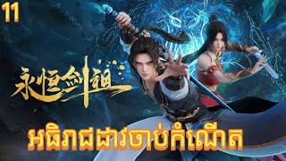 អធិរាជដាវចាប់កំណើត ភាគ11 | Rebirth of the sword patriarch ep11