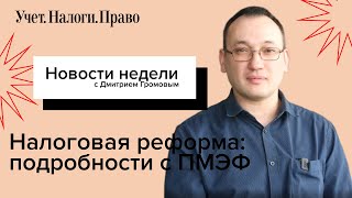 Налоговая реформа: подробности с ПМЭФ