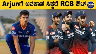 RCB ಅಭಿಮಾನಿಗಳಿಗೆ ಹೊಸ ಟೆನ್ಷನ್ | #Cricket | Oneindia Kannada