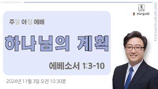 [ 11월 3일 주일 예배 설교 ] 하나님의 계획 l 에베소서 1:3-10절 l 최병화 목사