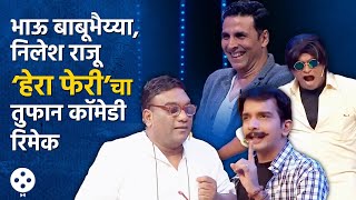 Chala Hawa Yeu Dya | ‘हेरा फेरी’चा तुफान कॉमेडी रिमेक आणि अक्षय कुमारची हसून पुरेवाट | AP3