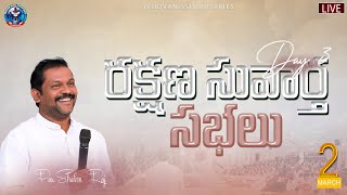 రక్షణ సువార్త సభలు || DAY 3  || MARCH 2 ||#yehovanissiministries || #shalemraju