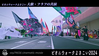 【cine】大旗・フラフの共演／ピオニウォークよさこい2024 第一部