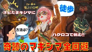 【ハリポタ魔法の覚醒】奇跡のマキシマ全回避！！ネビル卵マキシマにハグロコで挑んだら神回になったwwwww【ハリー・ポッター：魔法の覚醒】