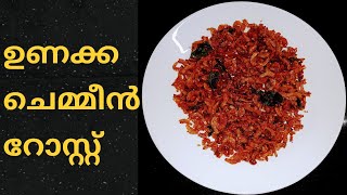 Easy and tasty ഉണക്ക ചെമ്മീൻ റോസ്റ്റ്/Kerala style unakka chemmeen recipe/dried shrimp roast