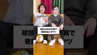 PK戦【3話】 #学校あるある #部活 #コント #部活あるある #高校あるある