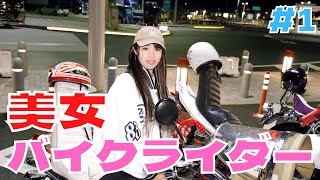 美女バイクライダーシリーズ第一弾！！KAWASAKI「Z400J」旧車に乗る美人ライダー