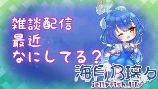 【雑談】最近みんな何やってるの～？おはなししましょお！【海月乃璃々】