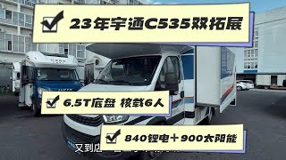 新到23年上牌，宇通C535旗舰6.5T依维柯双拓展房车