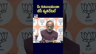 మీ కుటుంబమంతా బీసీ వ్యతిరేకులే  : BJP Laxman Comments | Telangana Elections 2023 - TV9