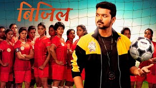 Bigil Full Movie In Hindi Dubbed | Thalapathy Vijay | Nayanthara | Jackie Shroff | HD Review \u0026 facts