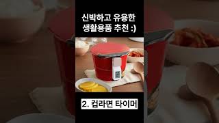 신박하고 유용한 생활용품 세 가지 추천 :)