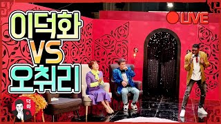 [🔴덕화LIVE] 이덕화 VS 샘오취리, 승자는 누구!?