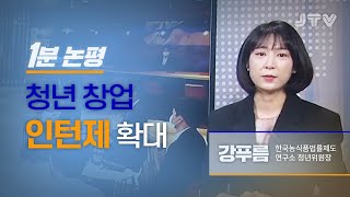 JTV전주방송 [1분논평] 청년 창업 인턴제 확대 l 강푸름