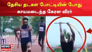 Just Now | தேசிய தடகள போட்டியின் போது காயமடைந்த கேரள வீரர் | Chengalpattu | Tamil News