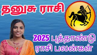 தனுசு ராசி புத்தாண்டு ராசி பலன்கள் 2025 || dhanur rasi new year rasi palan 2025 || sagittarius 🏹 ♐