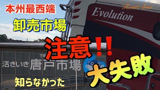 【キャンピングカー】注意　下関の唐戸市場で大失敗