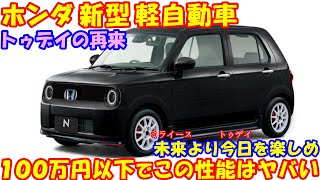 ホンダ 新型 軽自動車！ アルト/ミライース対抗車種。