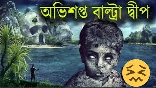 রহস্যময় বাল্ট্রা দ্বীপের অমীমাংসিত রহস্য  👹 Mysterious Baltra Island | Rohosso 1 bd