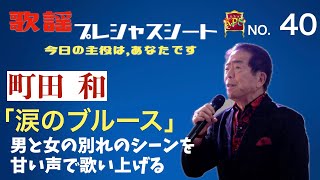 歌謡プレシャスシート ~今日の主役は、あなたです〜　40【ゲスト： 町田和　新曲「涙のブルース」】男と女の別れのブルース。甘い歌声で歌い上げます