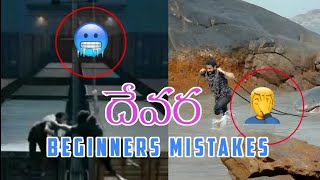 దేవర Movie లో ఈ Mistakes ని గమనించార #devara #ntr #devaratrolls #devaratrailer #saifalikhan