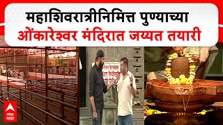 Pune Omkareshwar Temple :महाशिवरात्रीनिमित्त पुण्याच्या ओंकारेश्वर मंदिरात जय्यत तयारी Mahashivratri