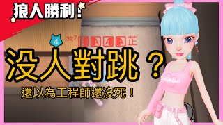 【WePlay太空狼人殺】沒人對跳？還以為工程師還沒死！我：太幸運了！