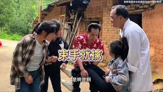 村里惊现“假医生”抓捕事件，路人慧眼识破，歹徒终被法办