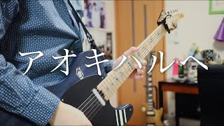 アオキハルヘ / WOMCADOLE - guitar cover by からす