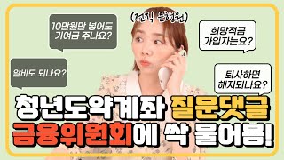 청년도약계좌 QnA ㅣ대신 가입할만한 적금 3가지도 추천! 금리 연 7%🔥