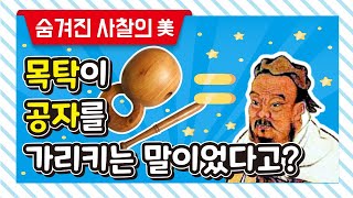 목탁이 공자를 가리키는 말이었다고 - 숨겨진 사찰의 미 13회