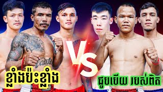 ខ្លាំងប៉ះខ្លាំង - រិន ដេវីត, ភុំ សារ៉ាយ, សុខ ធី, យ៉េន ឌីណា, រិទ្ធ មច្ឆា , ... - KIZZ KINKHMER