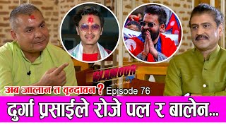 दुर्गा प्रसाईले रोजे पल र बालेन | 𝑮𝑳𝑨𝑴𝑶𝑼𝑹 𝑮𝑼𝑭𝑭| Ep-76 | PRAKASH SUBEDI Durga Prasai