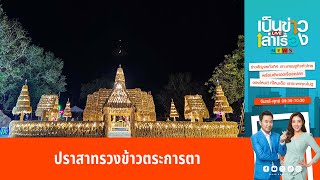 ปราสาทรวงข้าวตระการตาในงานบุญลานสามัคคี | เป็นข่าวเล่าเรื่อง